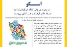 اسکو به عنوان شهر “خلاق فرهنگ و هنر” در حوزه چاپ کلاقه‌ای معرفی شد