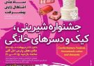 برگزاری جشنواره شیرینی، کیک و دسرهای خانگی شمال غرب کشور در تبریز