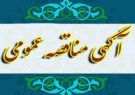 تجدید مناقصه عمومی واگذاری انجام خدمات حمل پسماندهای شهری مناطق ۲ و ۳ شهرداری تبریز