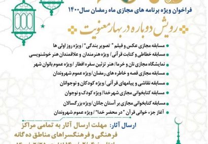 فراخوان‌ویژه برنامه های ماه مبارک رمضان با عنوان” رویش دوباره در بهار معنویت”