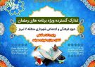 مشارکت ۵۴۸ شهروند در ویژه برنامه های رمضانی