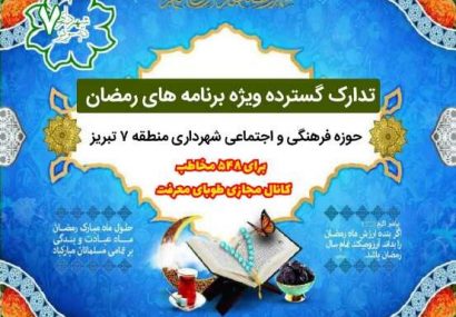 مشارکت ۵۴۸ شهروند در ویژه برنامه های رمضانی مشارکت ۵۴۸ شهروند در ویژه برنامه های رمضانی