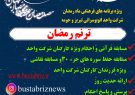 ویژه برنامه های فرهنگی، مذهبی ماه مبارک رمضان