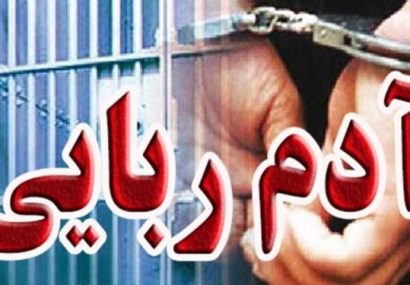 دستگیری 5 آدمربا در «مرند» دستگیری ۵ آدمربا در «مرند»