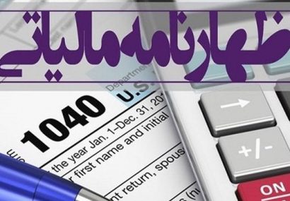تمدید 15 روزه مهلت ارائه اظهارنامه مالیاتی صاحبان مشاغل تمدید ۱۵ روزه مهلت ارائه اظهارنامه مالیاتی صاحبان مشاغل