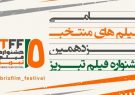 فیلم‌های منتخب پانزدهمین جشنواره فیلم تبریز اعلام شد