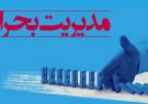 ۲ سند استانی در زمینه کاهش مخاطرات و پاسخ به بحران تدوین می‌شود