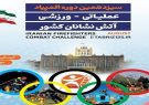 تبریز میزبان سیزدهمین المپیاد ورزشی عملیاتی آتش‌نشانان کشور
