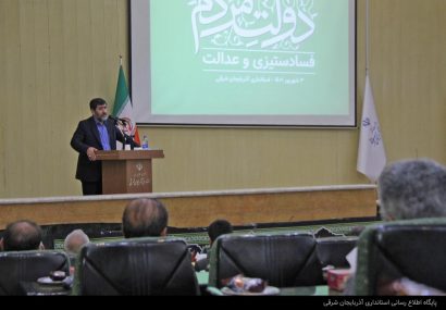 همایش "فساد ستیزی در دولت مردمی" برگزار شد همایش "فساد ستیزی در دولت مردمی" برگزار شد