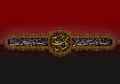 رحلت پیامبر اسلام(ص) و شهادت امام حسن مجتبی(ع) و امام رضا(ع)/ السلام علیکم یا اهل بیت النبوه و موضع الرساله
