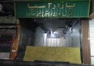 جلوگیری از فعالیت مرکز خرید آسیا به علت عدم رعایت بند۲۰ماده ۵۵ قانون شهرداریها