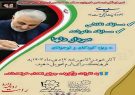 برگزاری مسابقه نقاشی و دلنوشته به مناسبت بزرگداشت سردار دلها برگزاری مسابقه نقاشی و دلنوشته به مناسبت بزرگداشت سردار دلها