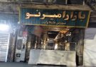 جلوگیری از فعالیت بازار امیر نو، عظیم، قیام، سوئیس و آریا، به علت عدم رعایت بند۲۰ماده ۵۵ قانون شهرداریها جلوگیری از فعالیت بازار امیر نو، عظیم، قیام، سوئیس و آریا، به علت عدم رعایت بند۲۰ماده ۵۵ قانون شهرداریها