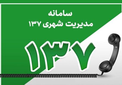 کاهش ۴۱ درصدی تماس‌های مردمی درخصوص سد معبر خودرویی در سال ۱۴۰۳