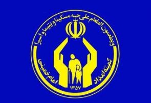 رتبه نخست کمیته امداد آذربایجان شرقی در حمایت‌های اجتماعی از نیازمندان