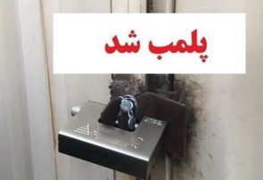 پلمب ۷ واحد صنفی متخلف در مراغه