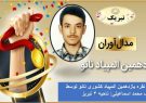 کسب مدال نقره یازدهمین دوره المپیاد نانو کشور توسط دانش آموز تبریزی کسب مدال نقره یازدهمین دوره المپیاد نانو کشور توسط دانش آموز تبریزی