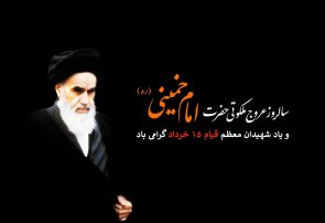 پیام استاندار آذربایجان شرقی به مناسبت سالگرد ارتحال امام خمینی (ره) و قیام ۱۵ خرداد پیام استاندار آذربایجان شرقی به مناسبت سالگرد ارتحال امام خمینی (ره) و قیام ۱۵ خرداد