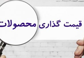 قیمتگذاری دستوری، مشکل اقتصاد امروز کشور قیمتگذاری دستوری، مشکل اقتصاد امروز کشور