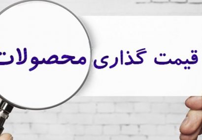 قیمت‌گذاری دستوری، مشکل اقتصاد امروز کشور