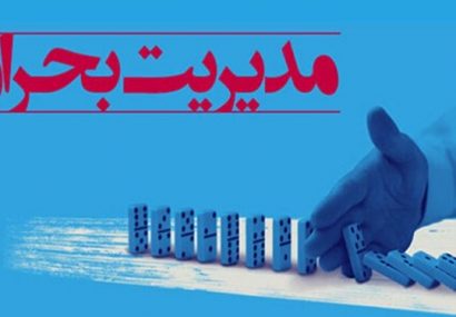 ۲ سند استانی در زمینه کاهش مخاطرات و پاسخ به بحران تدوین می‌شود