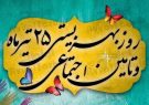 پیام استاندار آذربایجان شرقی به مناسبت 25 تیر، روز بهزیستی و تأمین اجتماعی پیام استاندار آذربایجان شرقی به مناسبت ۲۵ تیر، روز بهزیستی و تأمین اجتماعی