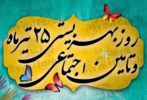 پیام استاندار آذربایجان شرقی به مناسبت ۲۵ تیر، روز بهزیستی و تأمین اجتماعی