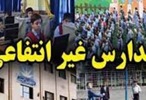 وجود 2750 مدرسه غیردولتی در آذربایجان شرقی! وجود ۲۷۵۰ مدرسه غیردولتی در آذربایجان شرقی!