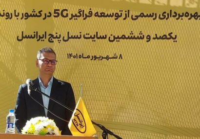 چهارمین سایت ۵G تبریز افتتاح شد چهارمین سایت ۵G تبریز افتتاح شد
