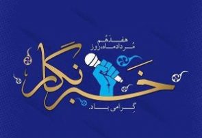 پیام استاندار آذربایجان شرقی به مناسبت روز خبرنگار پیام استاندار آذربایجان شرقی به مناسبت روز خبرنگار