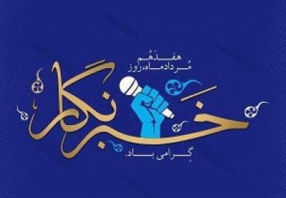 پیام استاندار آذربایجان شرقی به مناسبت روز خبرنگار پیام استاندار آذربایجان شرقی به مناسبت روز خبرنگار