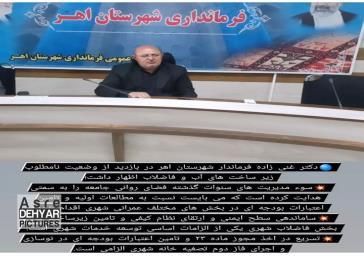 بازدید فرماندار اهر از وضعیت زیر ساخت های آب و فاضلاب شهری