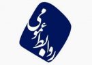 توضیحات روابط عمومی فرمانداری خداآفرین درخصوص خبر منتشرشده از سخنان فرماندار این شهرستان