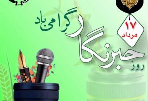 پیام مرکز روابط عمومی و اطلاع‌رسانی وزارت جهاد کشاورزی به مناسبت گرامیداشت روز خبرنگار