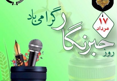 پیام مرکز روابط عمومی و اطلاع‌رسانی وزارت جهاد کشاورزی به مناسبت گرامیداشت روز خبرنگار