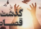 بخشودگی محکوم به قصاص به عشق امام حسین(ع) در مراغه