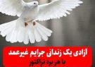 آزادی یک زندانی جرائم غیرعمد با هر برد تراکتور
