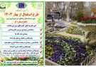 اجرای طرح جامع استقبال از بهار ۱۴۰۳ آغاز شد