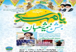 گزارش تصویری:برگزاری جشن اعیاد شعبانیه در شركت پاد