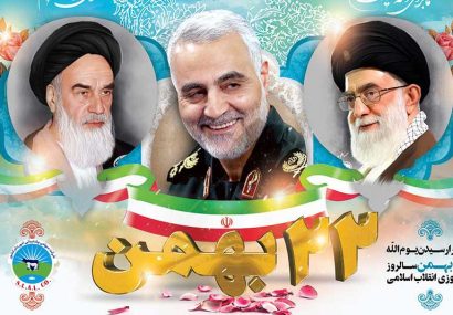 تبریک پیروزی شکوهمند انقلاب اسلامی ایران