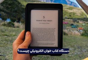 از کجا کتابخوان بخریم؟ راهنمای خرید کتابخوان ارزان