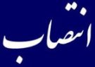 انتصابات جدید در شرکت پشتیبانی امور دام کشو ر