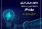 سردی هوا و ضرورت همکاری در کاهش ۲۰ درصدی مصرف انرژی سردی هوا و ضرورت همکاری در کاهش ۲۰ درصدی مصرف انرژی