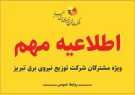 قابل توجه شهروندان محترم شهرستان های تبریز، آذرشهر و اسکو قابل توجه شهروندان محترم شهرستان های تبریز، آذرشهر و اسکو