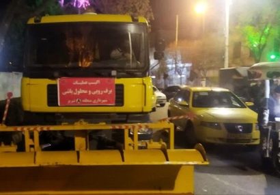 آماده‌باش اکیپ‌های محلول‌پاشی و برف‌روبی شهرداری منطقه ۸
