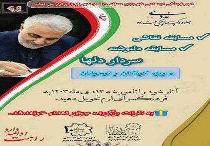 برگزاری مسابقه نقاشی و دلنوشته به مناسبت بزرگداشت سردار دلها برگزاری مسابقه نقاشی و دلنوشته به مناسبت بزرگداشت سردار دلها