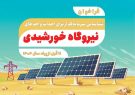 فراخوان شناسایی سرمایه‌گذار برای احداث واحدهای نیروگاه خورشیدی تا قبل از پیک سال ۱۴۰۴