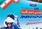 برگزاری ویژه برنامه "ایمن سازی پدران موتور سوار"/ استفاده از کلاه ایمنی را جدی بگیریم برگزاری ویژه برنامه "ایمن سازی پدران موتور سوار"/ استفاده از کلاه ایمنی را جدی بگیریم