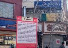 نصب بنر اخطاریه استحکام بنا در مقابل پاساژهای ارک، حافظ، چهل ستون و آخوندی