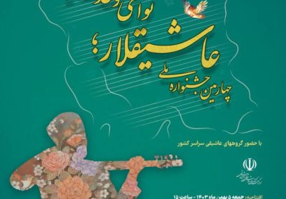 نوای وحدت عاشیقلار در قلب آذربایجان نوای وحدت عاشیقلار در قلب آذربایجان